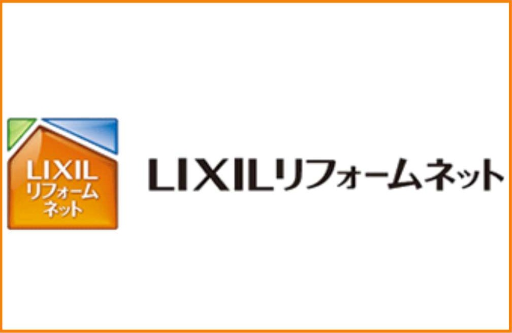 ＬＩＸＩＬ　リフォームネット　豊川市　豊橋市　岡崎　東三河　株式会社サンエクス　外構工事　エクステリア　