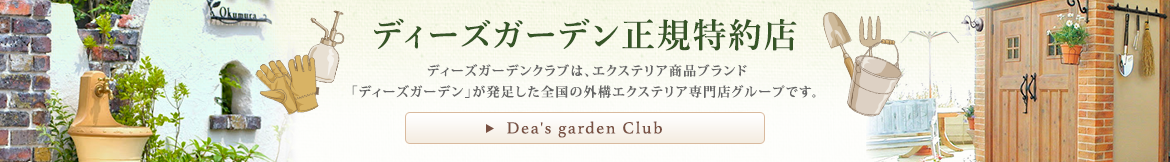 ディーズガーデン　特約店　豊川市　豊橋市　岡崎　東三河　株式会社サンエクス　外構工事　エクステリア